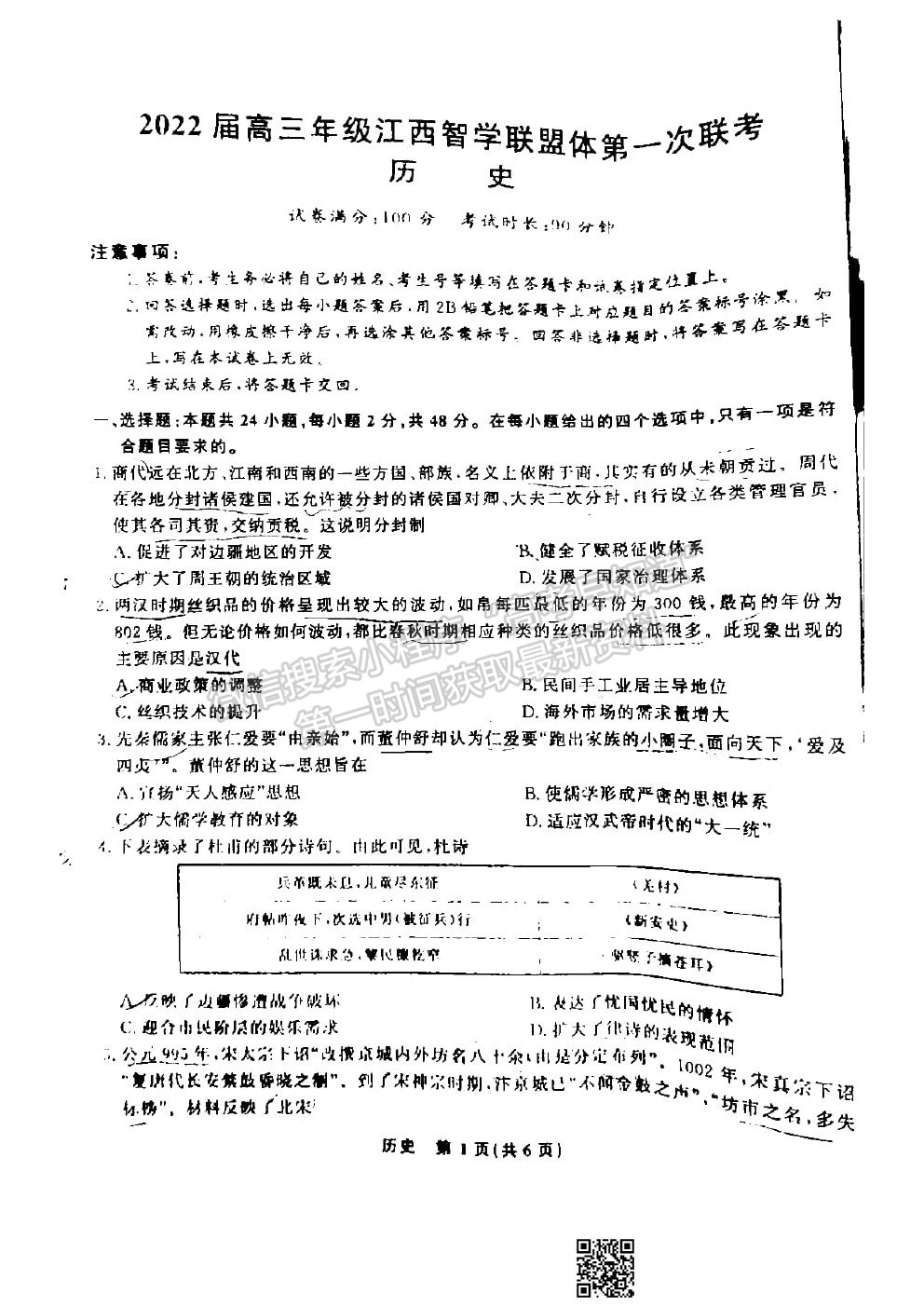 2022江西智學聯盟體高三聯考歷史試卷及答案