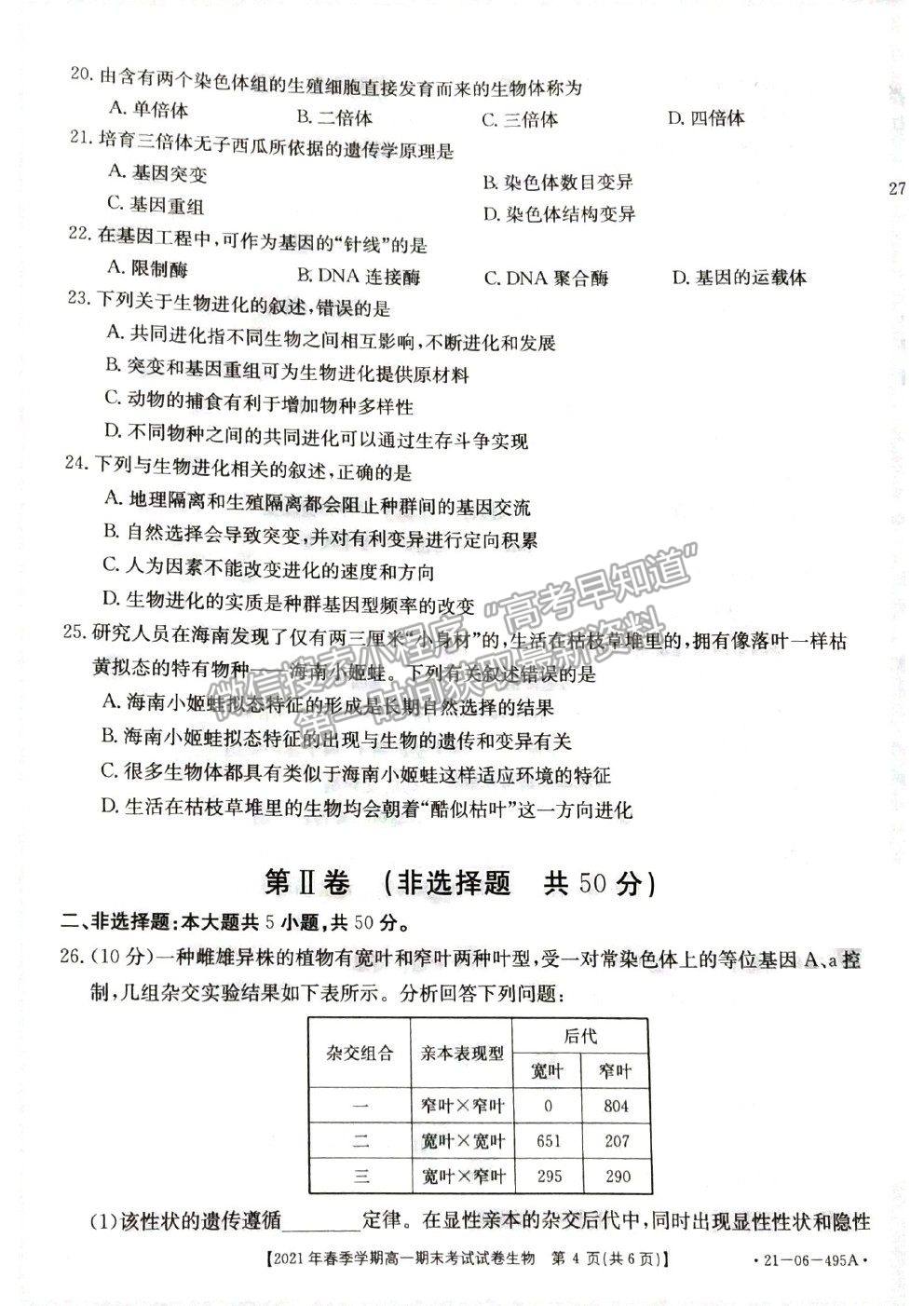 2021貴州省黔西南州高一下學(xué)期期末檢測(cè)生物試卷及答案