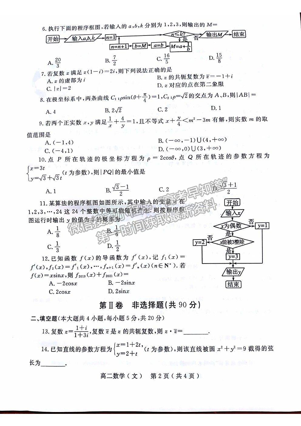 2021河南省南阳市高二下学期期末质量评估文数试卷及答案