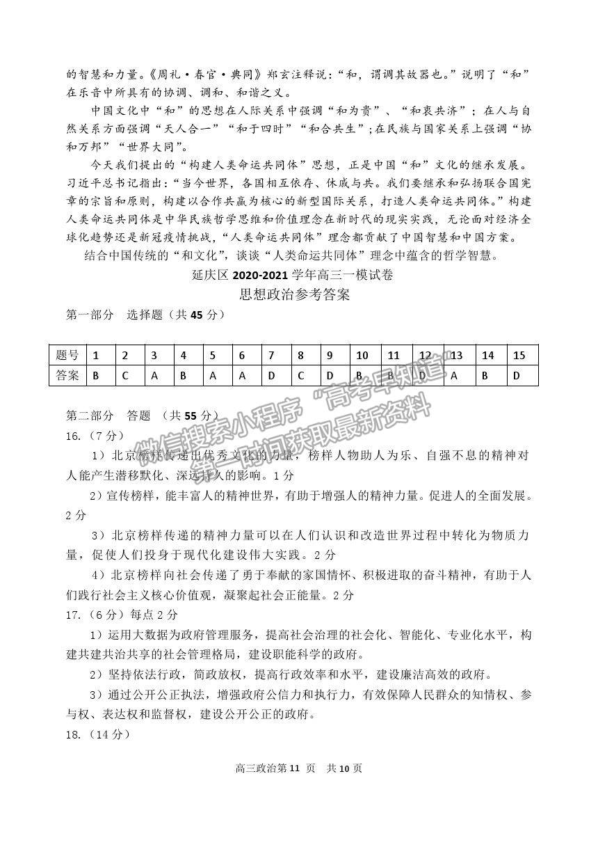 2021北京市延慶區(qū)高考一模政治試卷及答案