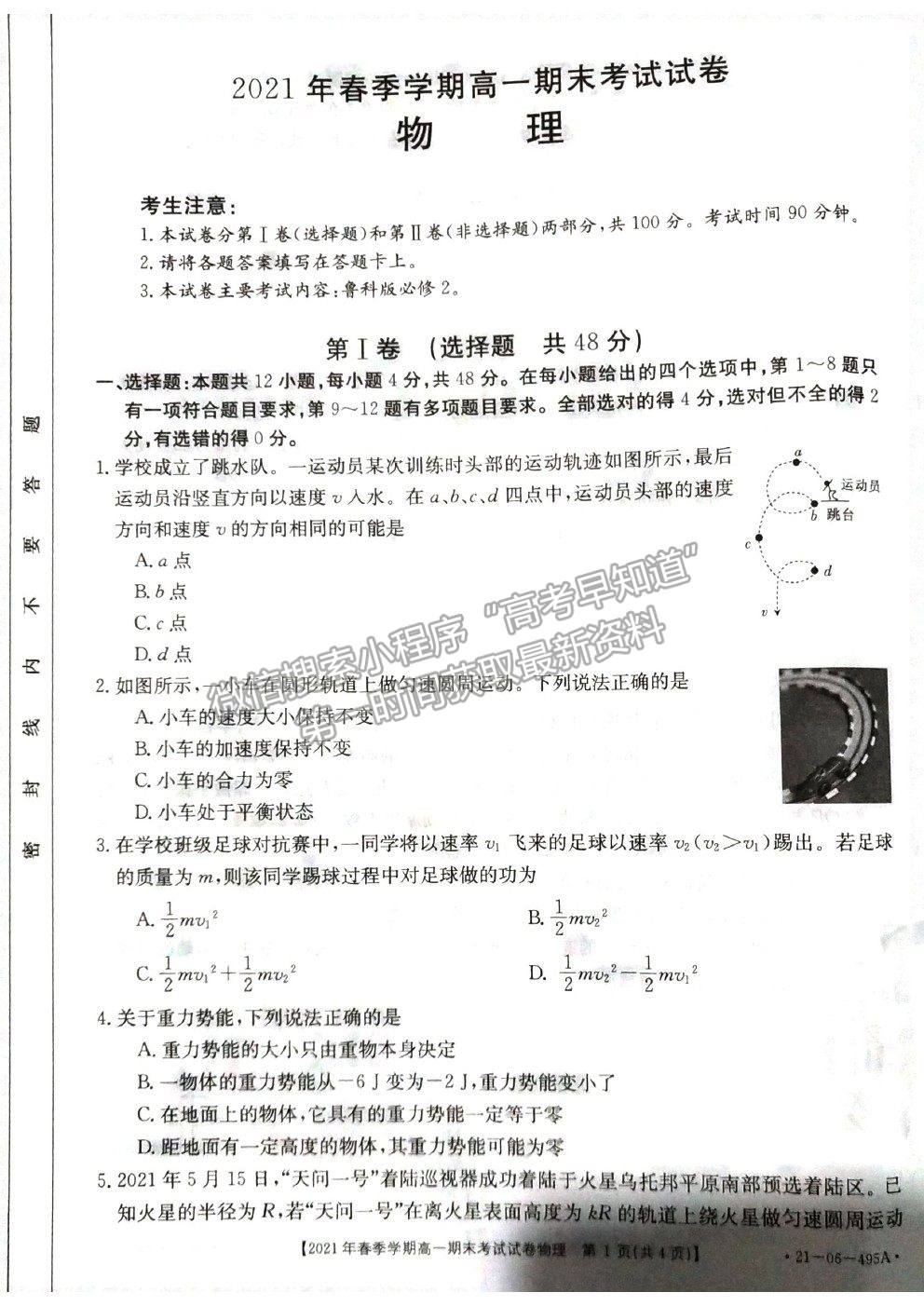 2021貴州省黔西南州高一下學期期末檢測物理試卷及答案