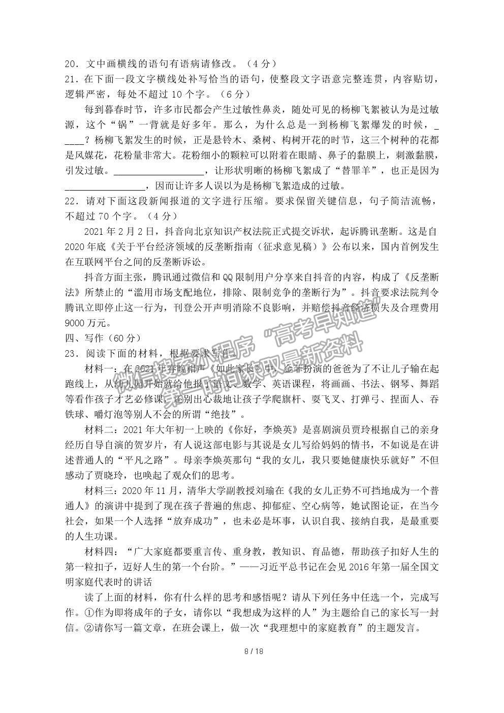 2021廣東省揭陽(yáng)普寧二中高三下學(xué)期適應(yīng)性考試（一）語(yǔ)文試卷及答案