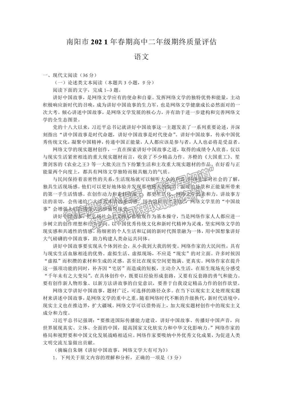 2021河南省南陽市高二下學(xué)期期末質(zhì)量評估語文試卷及答案