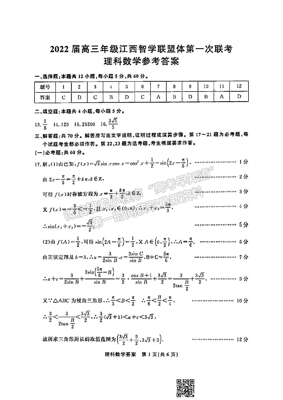 2022江西智學(xué)聯(lián)盟體高三聯(lián)考理數(shù)試卷及答案