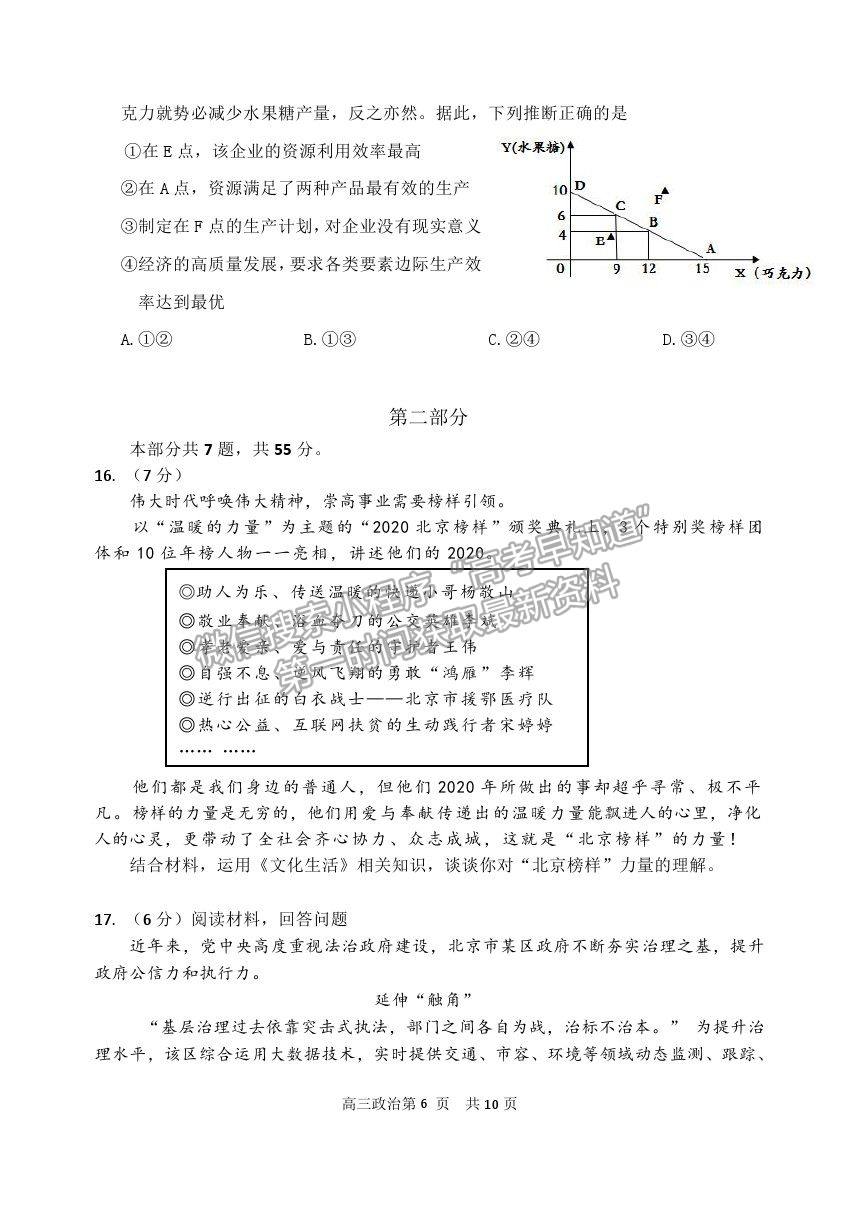 2021北京市延慶區(qū)高考一模政治試卷及答案