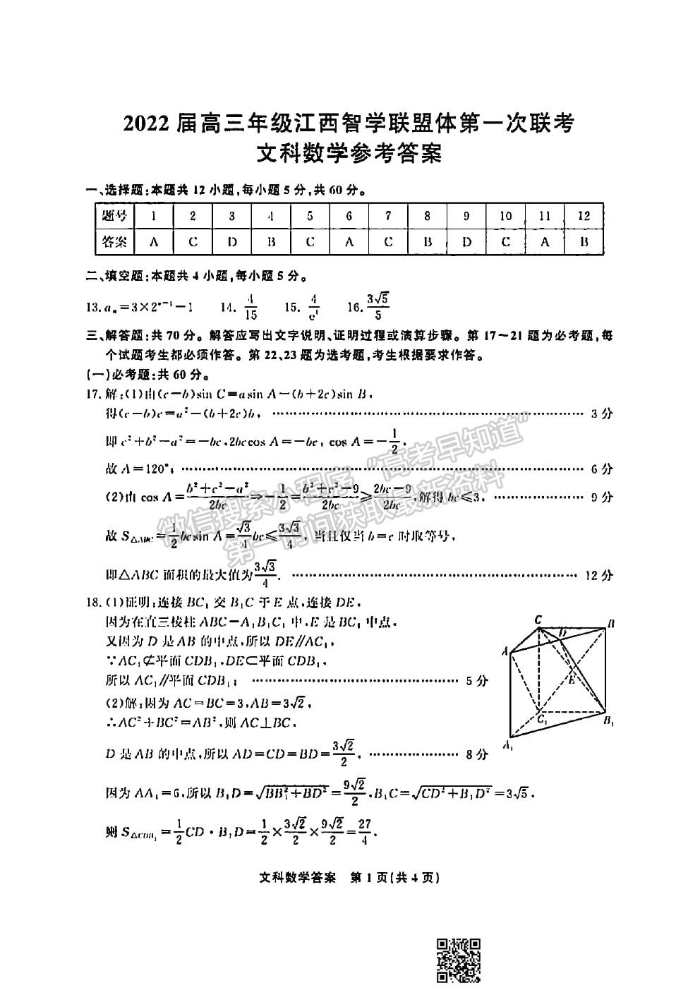 2022江西智學(xué)聯(lián)盟體高三聯(lián)考文數(shù)試卷及答案