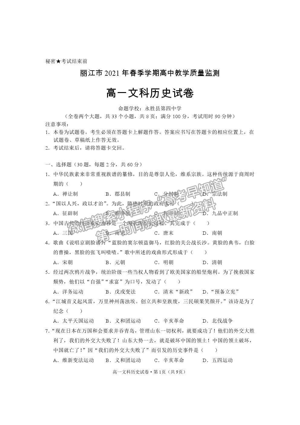 2021云南省麗江市高一下學(xué)期期末教學(xué)質(zhì)量監(jiān)測歷史試卷及答案