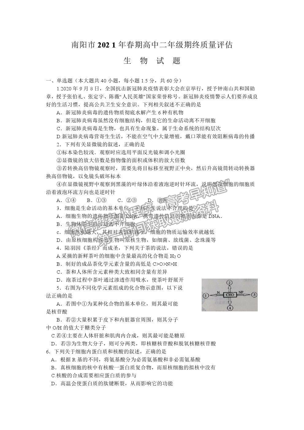 2021河南省南陽市高二下學(xué)期期末質(zhì)量評估生物試卷及答案