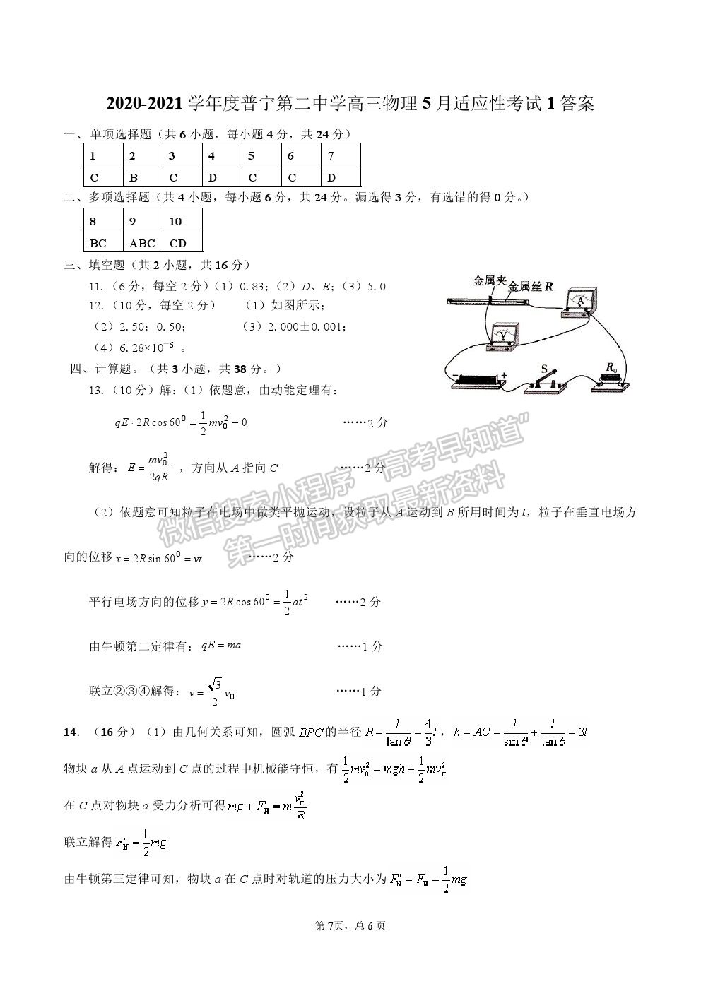 2021廣東省揭陽普寧二中高三下學(xué)期適應(yīng)性考試（一）物理試卷及答案