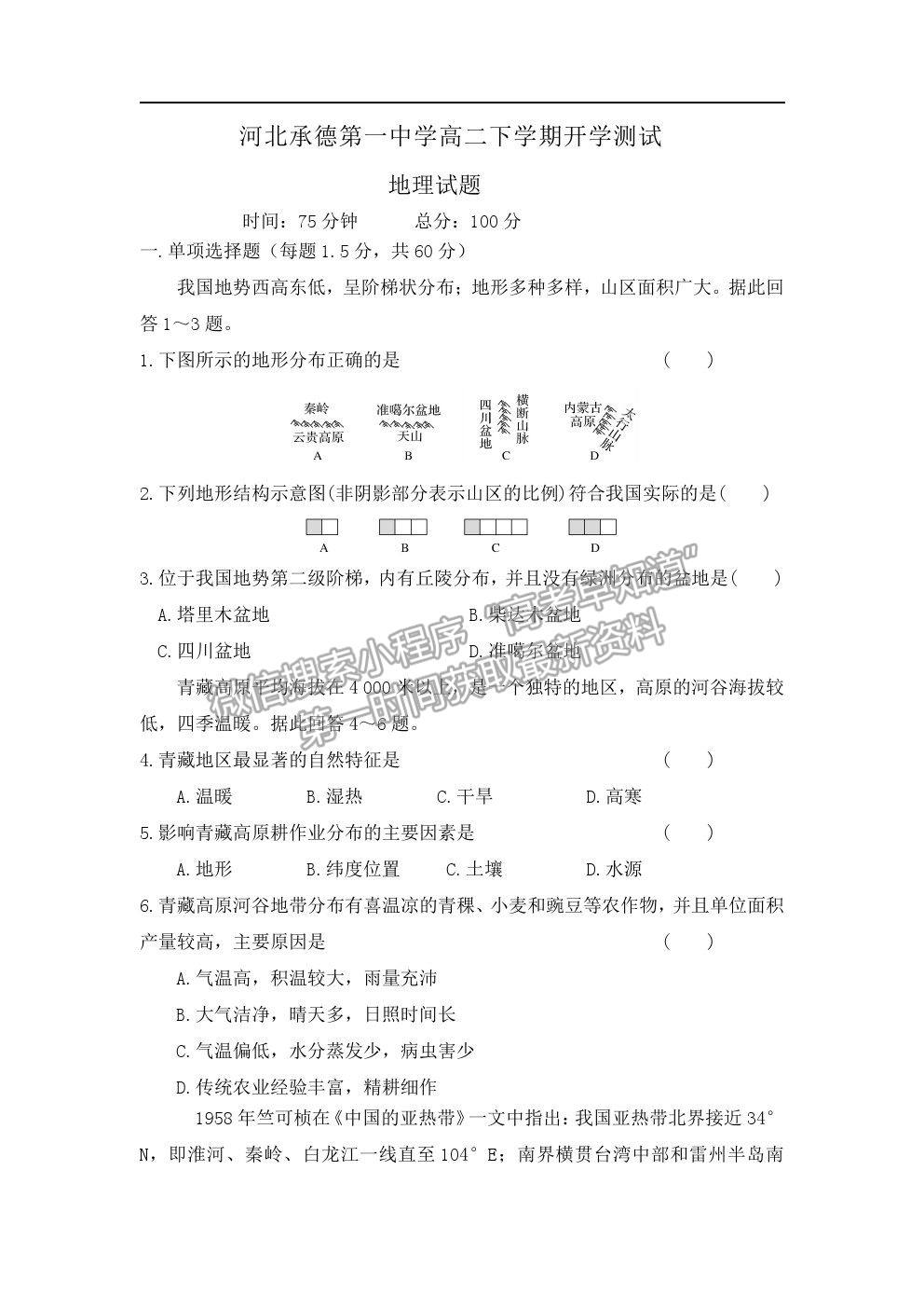 2021河北省承德一中高二下學(xué)期開學(xué)測試地理試卷及答案