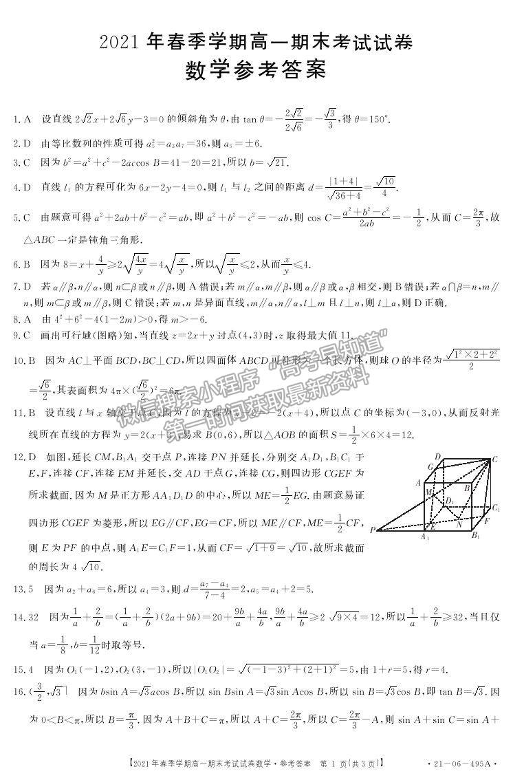 2021貴州省黔西南州高一下學(xué)期期末檢測(cè)數(shù)學(xué)試卷及答案