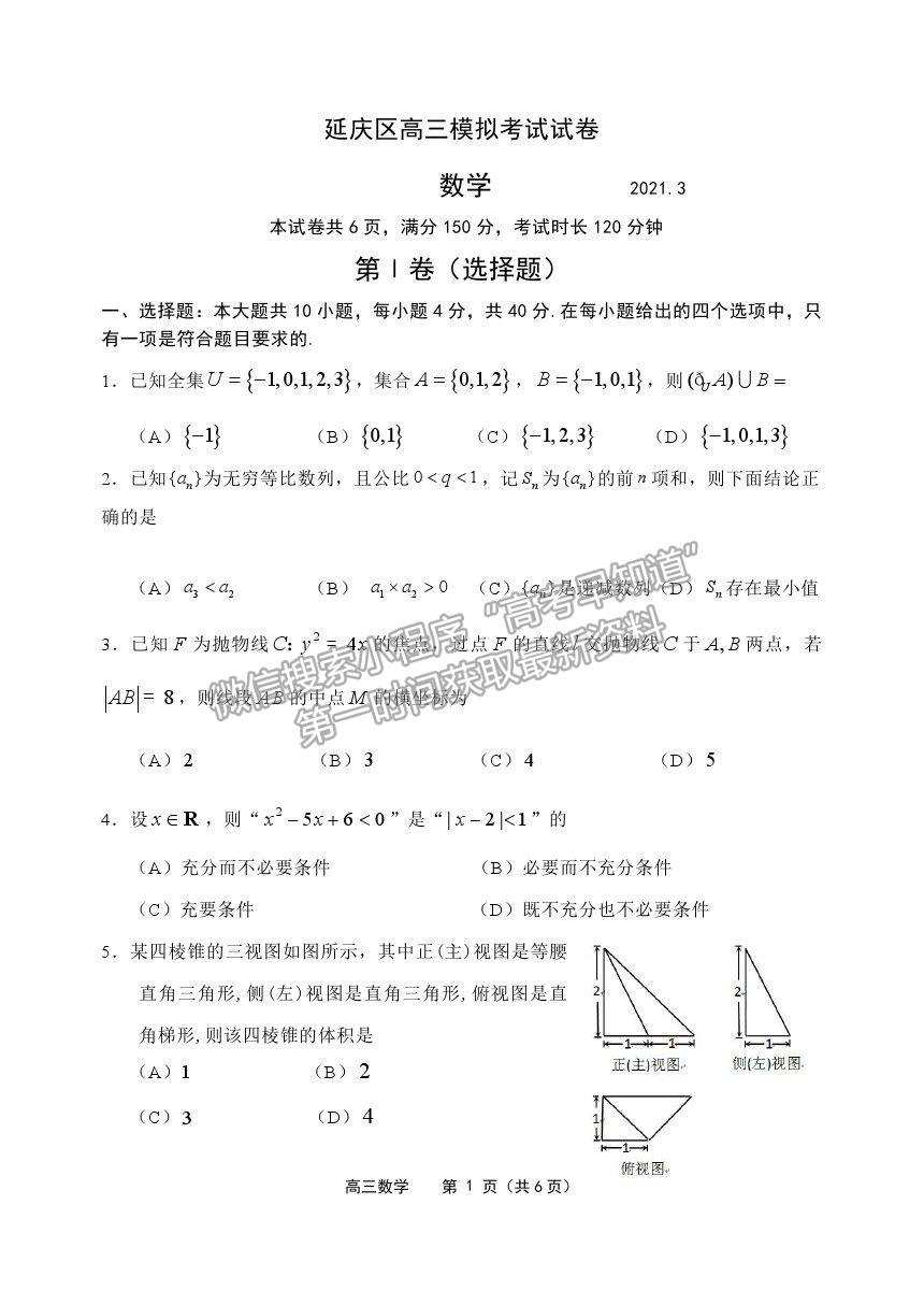 2021北京市延慶區(qū)高考一模數(shù)學試卷及答案