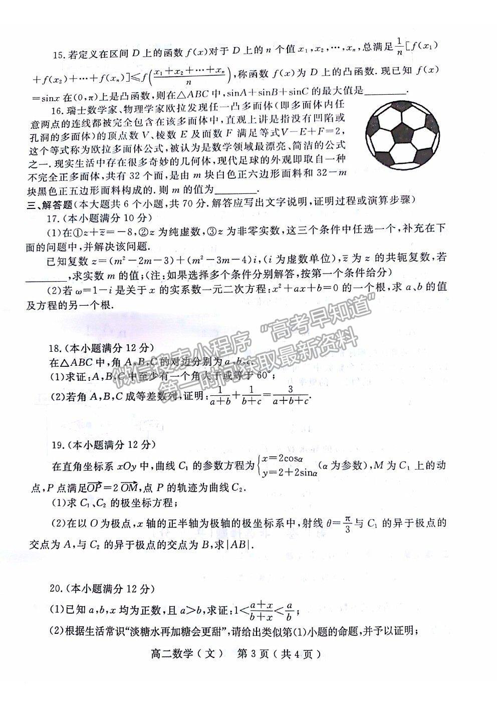 2021河南省南陽市高二下學期期末質量評估文數(shù)試卷及答案