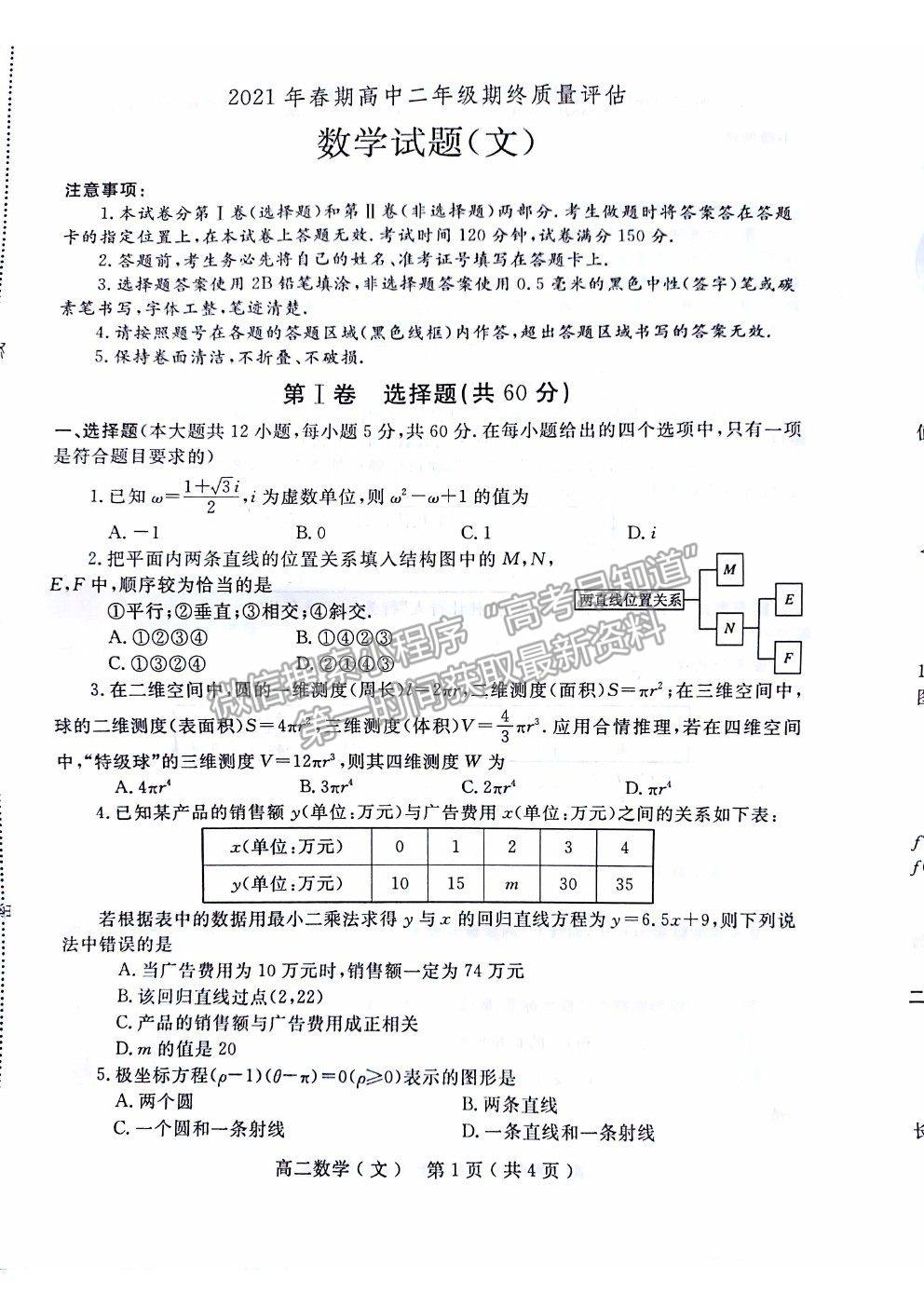 2021河南省南陽市高二下學期期末質量評估文數(shù)試卷及答案