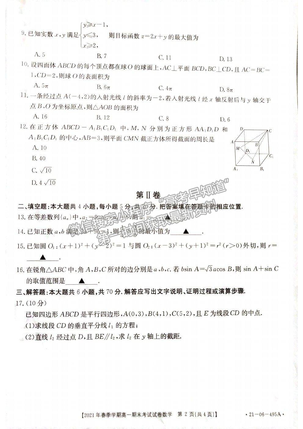 2021貴州省黔西南州高一下學期期末檢測數(shù)學試卷及答案