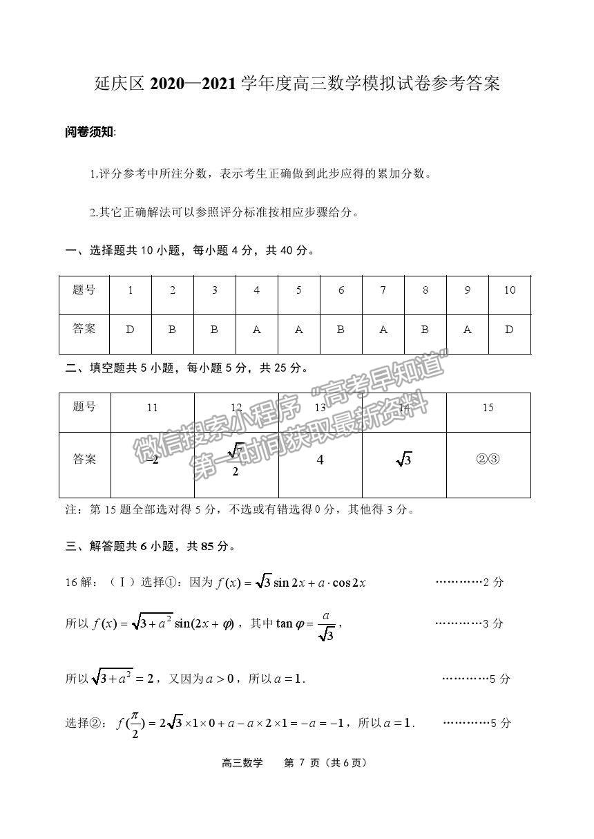 2021北京市延慶區(qū)高考一模數(shù)學(xué)試卷及答案