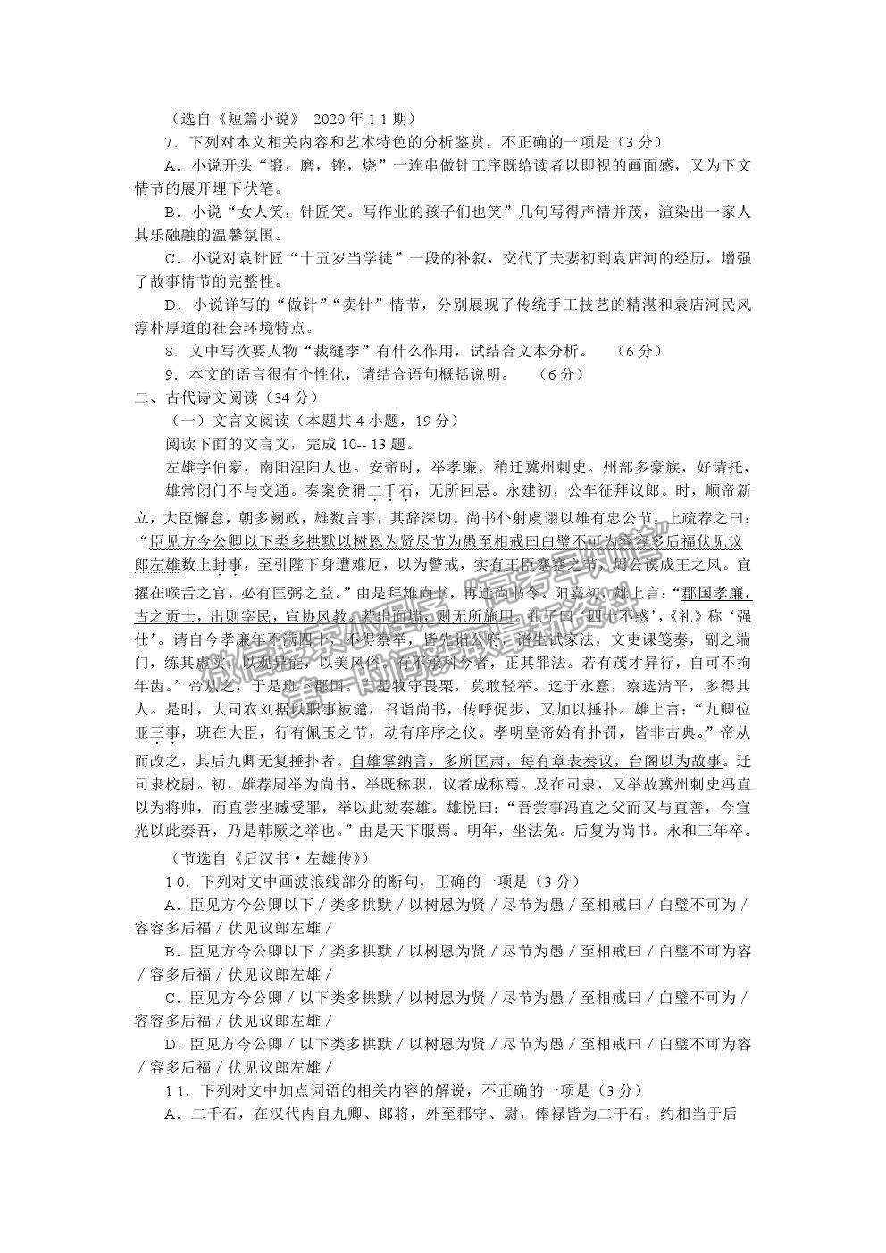 2021河南省南阳市高二下学期期末质量评估语文试卷及答案