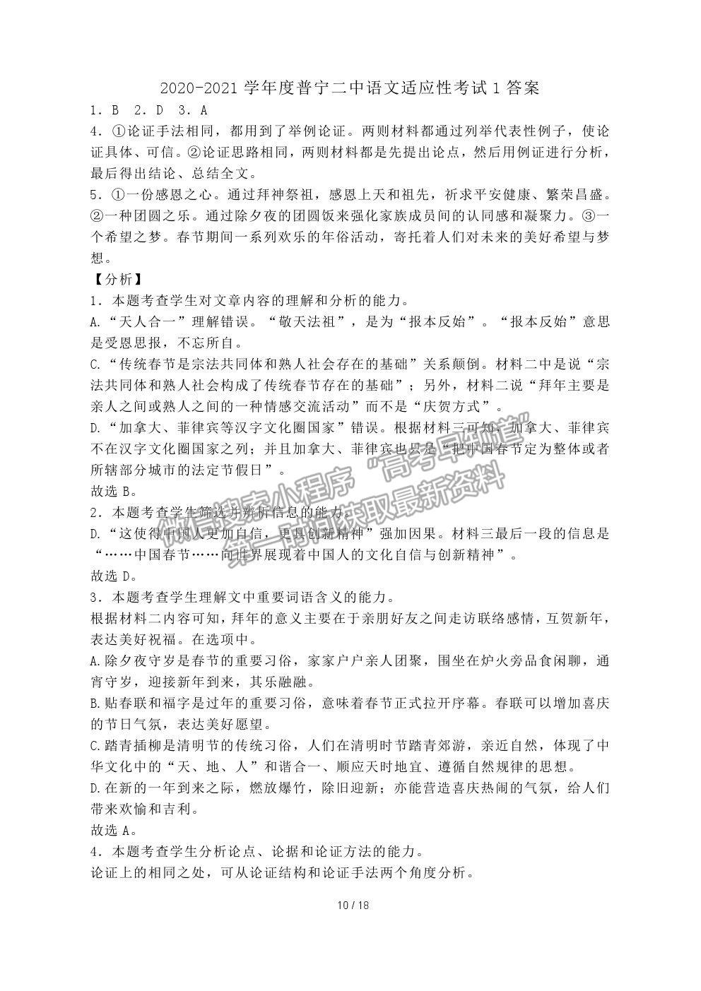 2021廣東省揭陽普寧二中高三下學(xué)期適應(yīng)性考試（一）語文試卷及答案