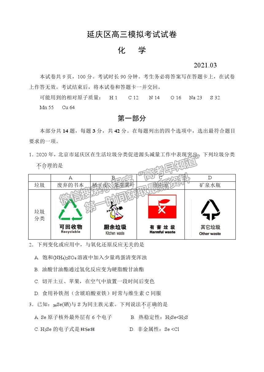 2021北京市延慶區(qū)高考一?；瘜W(xué)試卷及答案