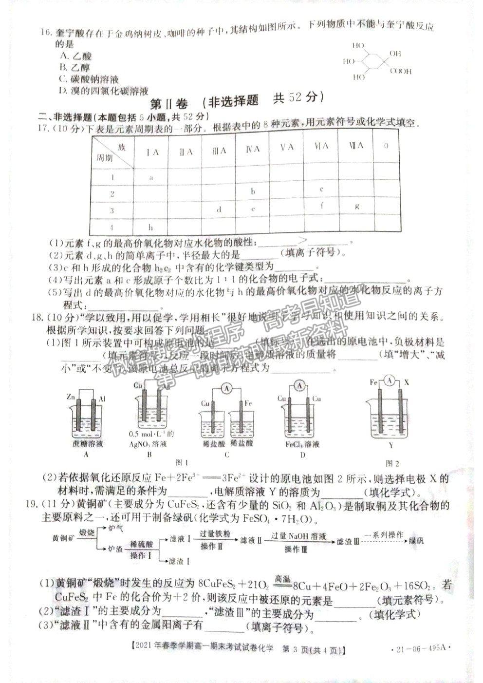 2021貴州省黔西南州高一下學(xué)期期末檢測化學(xué)試卷及答案