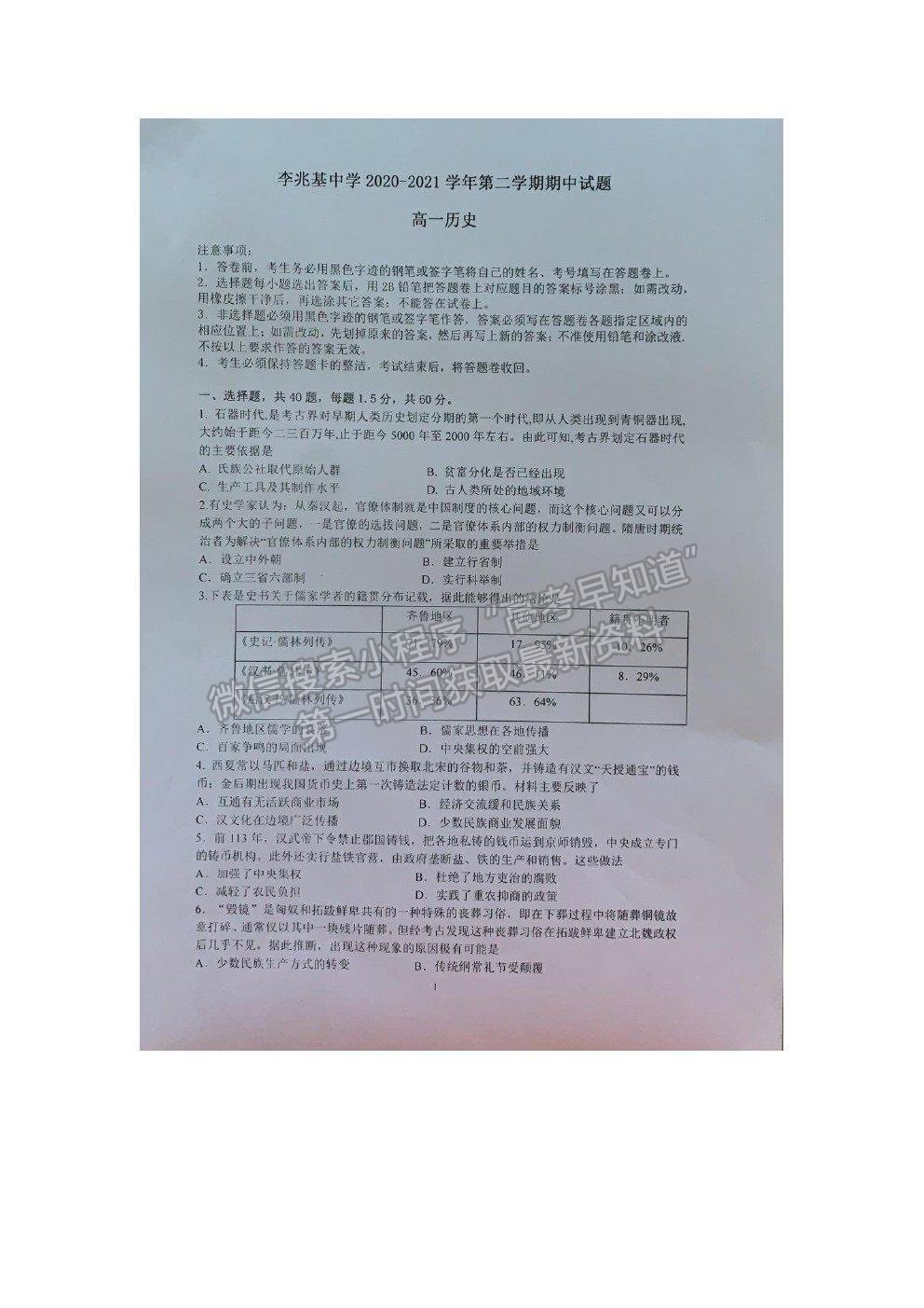 2021廣東省順德市李兆基中學高一下學期期中考試歷史試卷及答案