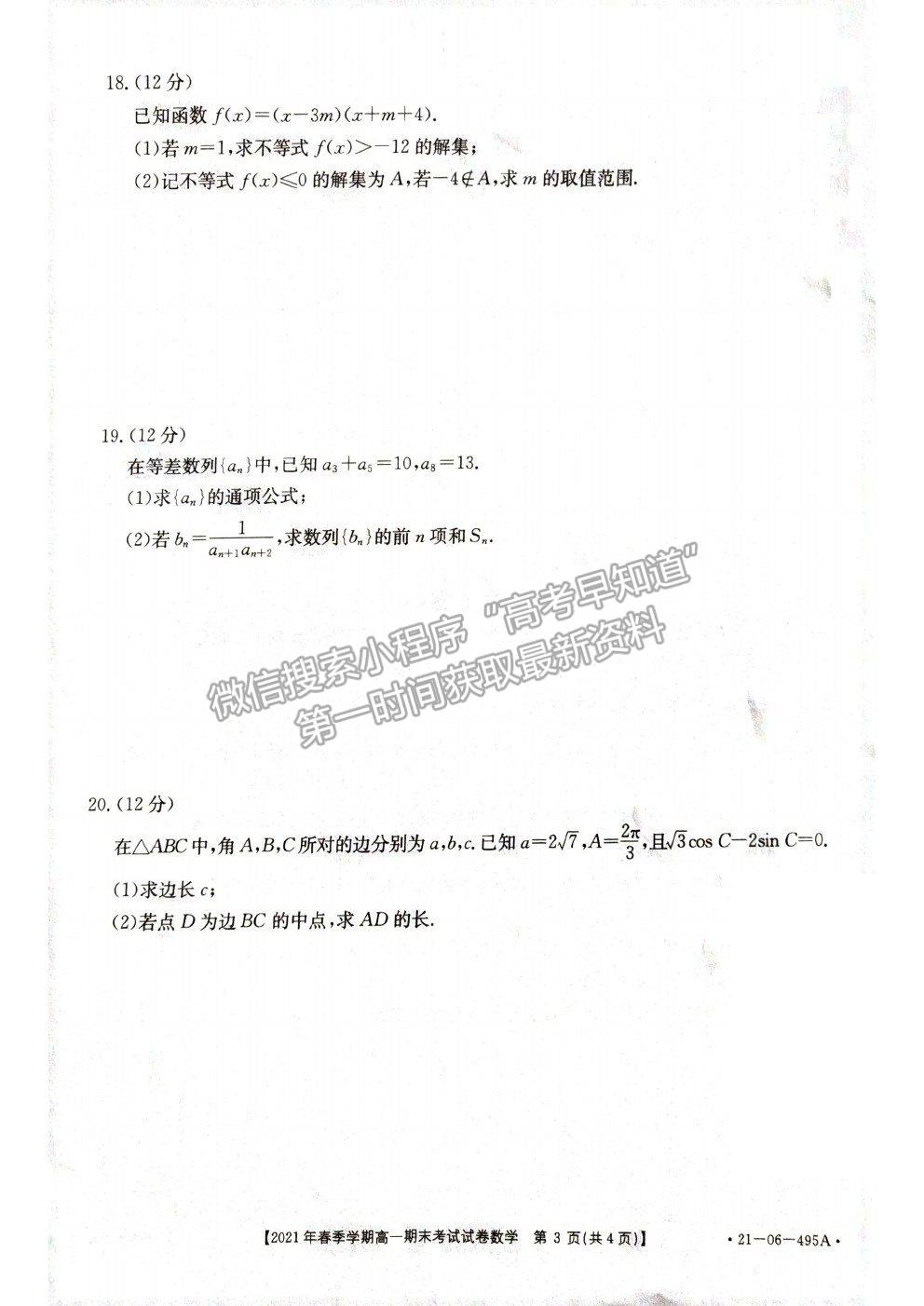 2021貴州省黔西南州高一下學(xué)期期末檢測數(shù)學(xué)試卷及答案