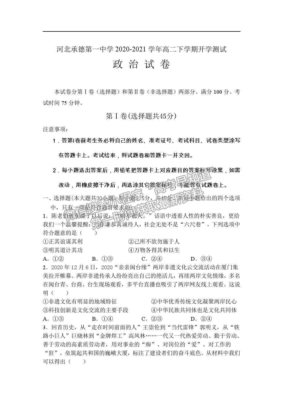 2021河北省承德一中高二下學(xué)期開(kāi)學(xué)測(cè)試政治試卷及答案