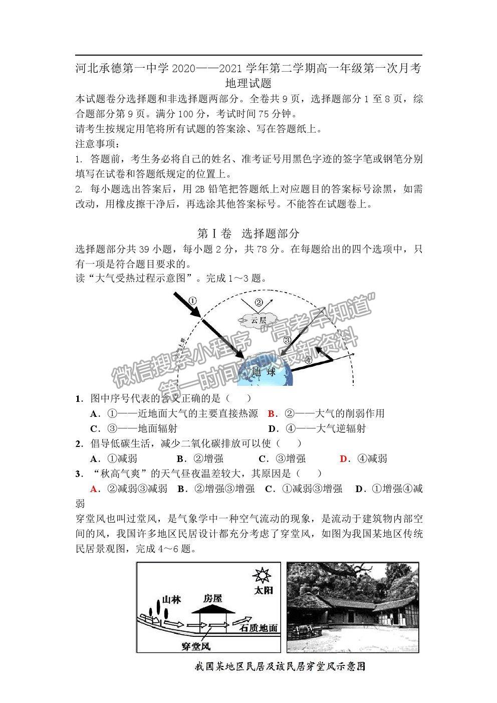 2021河北省承德一中高一下學(xué)期第一次月考地理試卷及答案