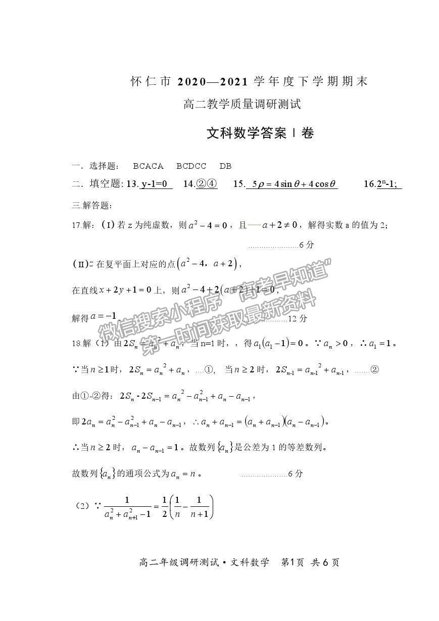 2021山西省朔州市懷仁市高二下學(xué)期期末考試文數(shù)試卷及答案