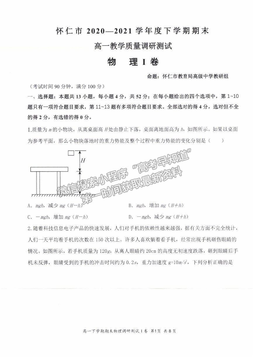 2021山西省朔州市懷仁市高一下學期期末考試物理試卷及答案