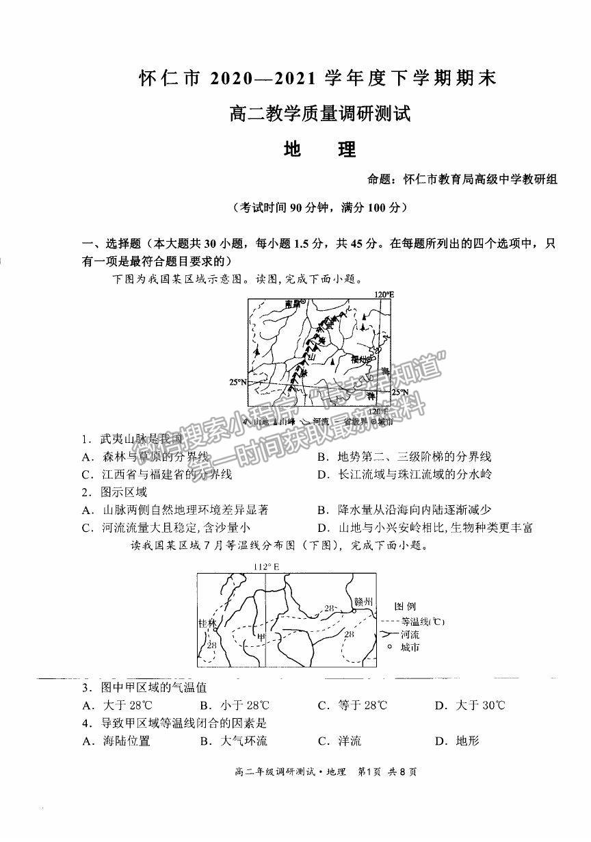 2021山西省朔州市懷仁市高二下學(xué)期期末考試地理試卷及答案