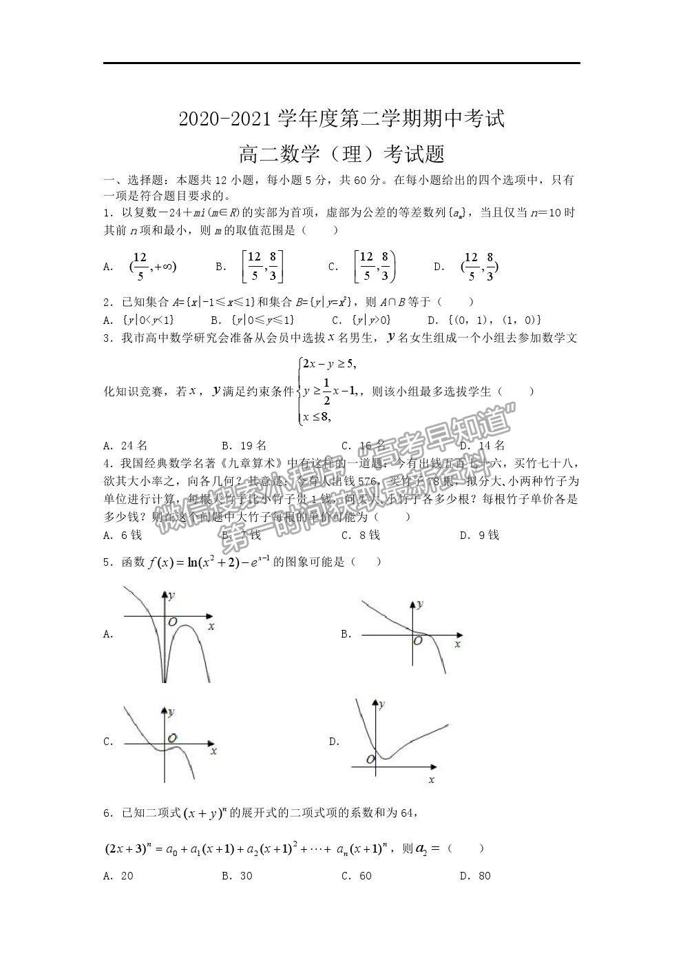 2021安徽省淮北市樹人高級(jí)中學(xué)高二下學(xué)期期中考試?yán)頂?shù)試卷及答案