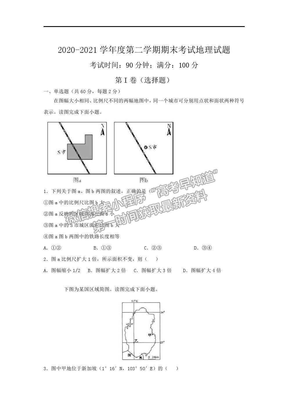 2021安徽省淮北市樹人高級中學(xué)高二下學(xué)期期末考試地理試卷及答案