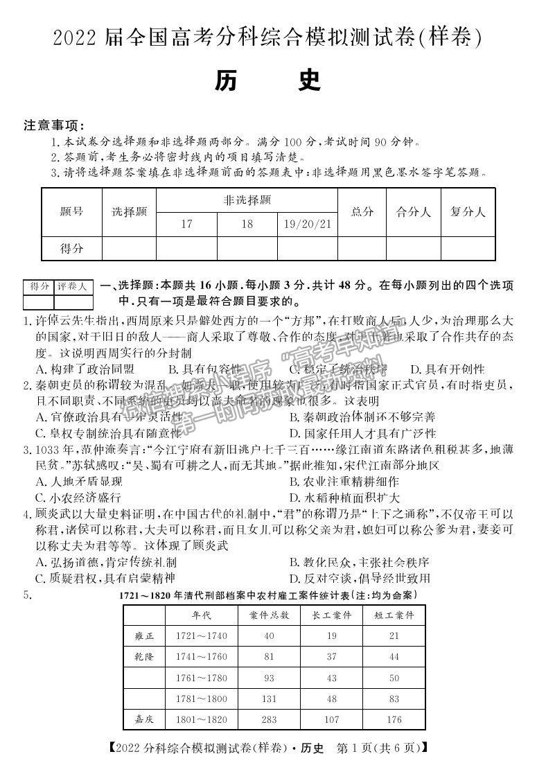 2022全國高考分科綜合模擬測試歷史試卷及答案