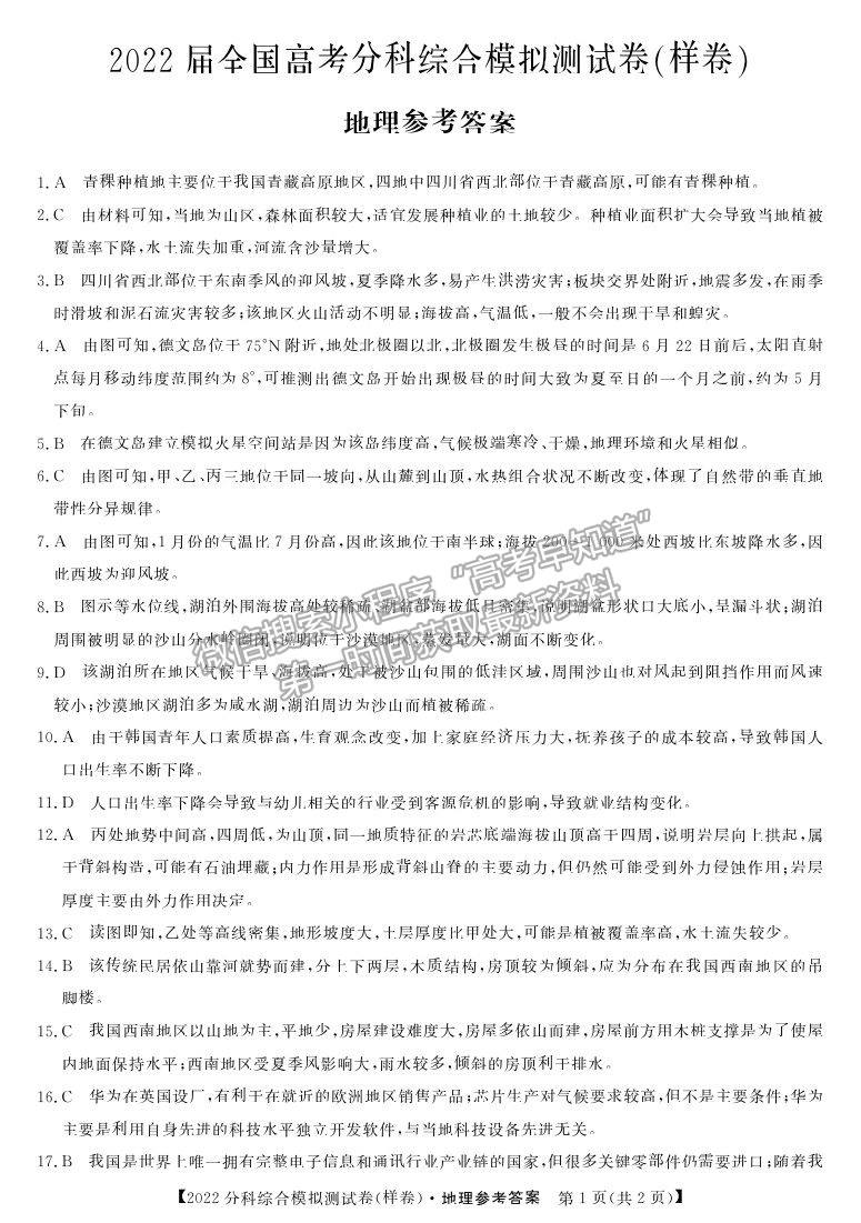 2022全國高考分科綜合模擬測試地理試卷及答案