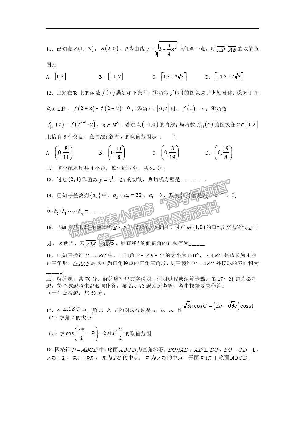 2021安徽省淮北市樹人高級中學(xué)高二下學(xué)期期中考試理數(shù)試卷及答案