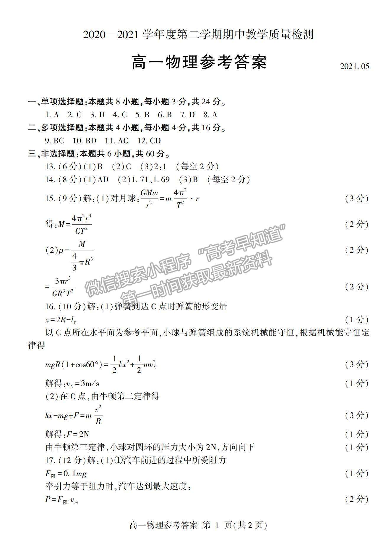 2021山東省臨沂市蘭山區(qū)、蘭陵縣高一下學(xué)期期中考試物理試卷及答案