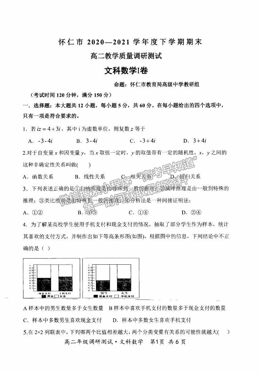 2021山西省朔州市懷仁市高二下學(xué)期期末考試文數(shù)試卷及答案