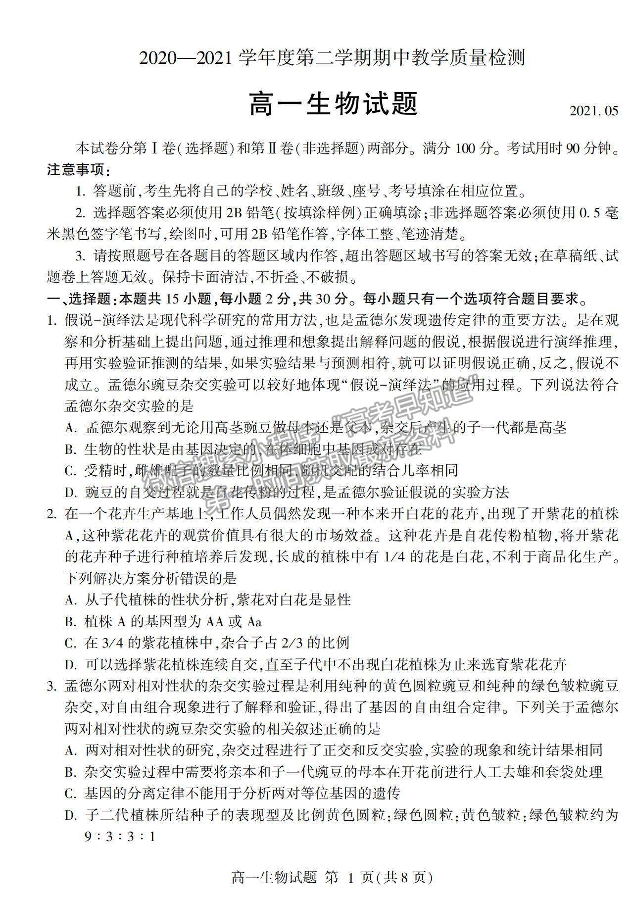 2021山東省臨沂市蘭山區(qū)、蘭陵縣高一下學(xué)期期中考試生物試卷及答案