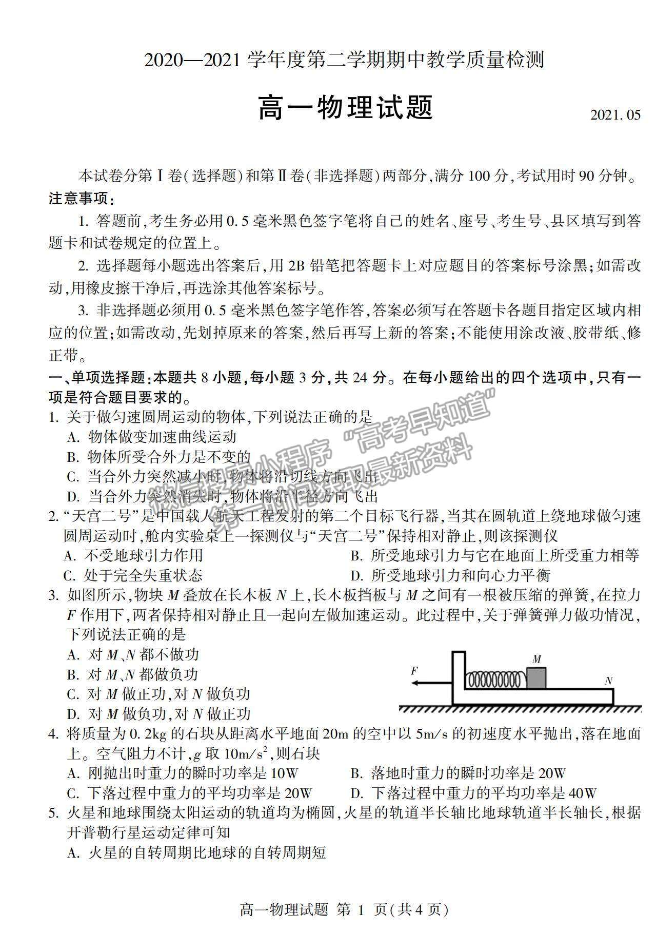 2021山東省臨沂市蘭山區(qū)、蘭陵縣高一下學(xué)期期中考試物理試卷及答案