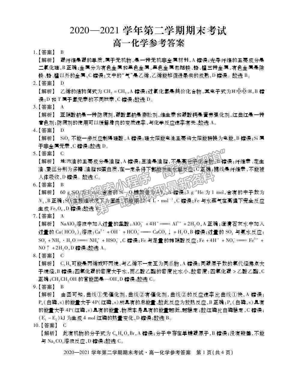 2021安徽省池州市東至縣二中高一下學(xué)期期末考試化學(xué)試卷及答案