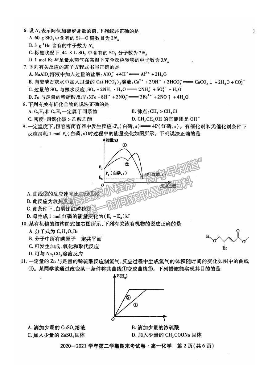 2021安徽省池州市東至縣二中高一下學期期末考試化學試卷及答案