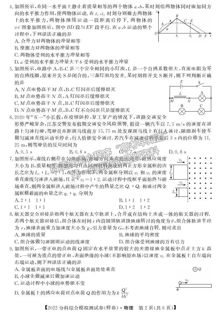 2022全國(guó)高考分科綜合模擬測(cè)試物理試卷及答案