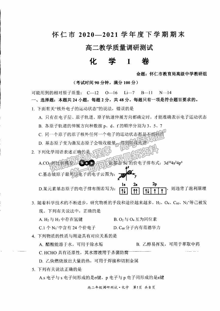 2021山西省朔州市懷仁市高二下學(xué)期期末考試化學(xué)試卷及答案