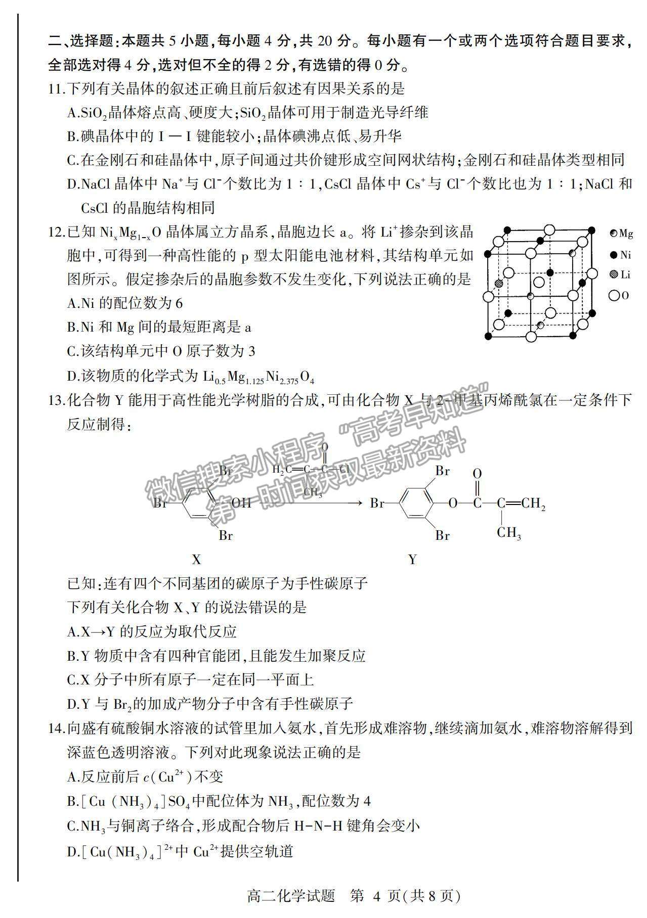 2021山東省臨沂市蘭山區(qū)、蘭陵縣高二下學(xué)期期中考試化學(xué)試卷及答案