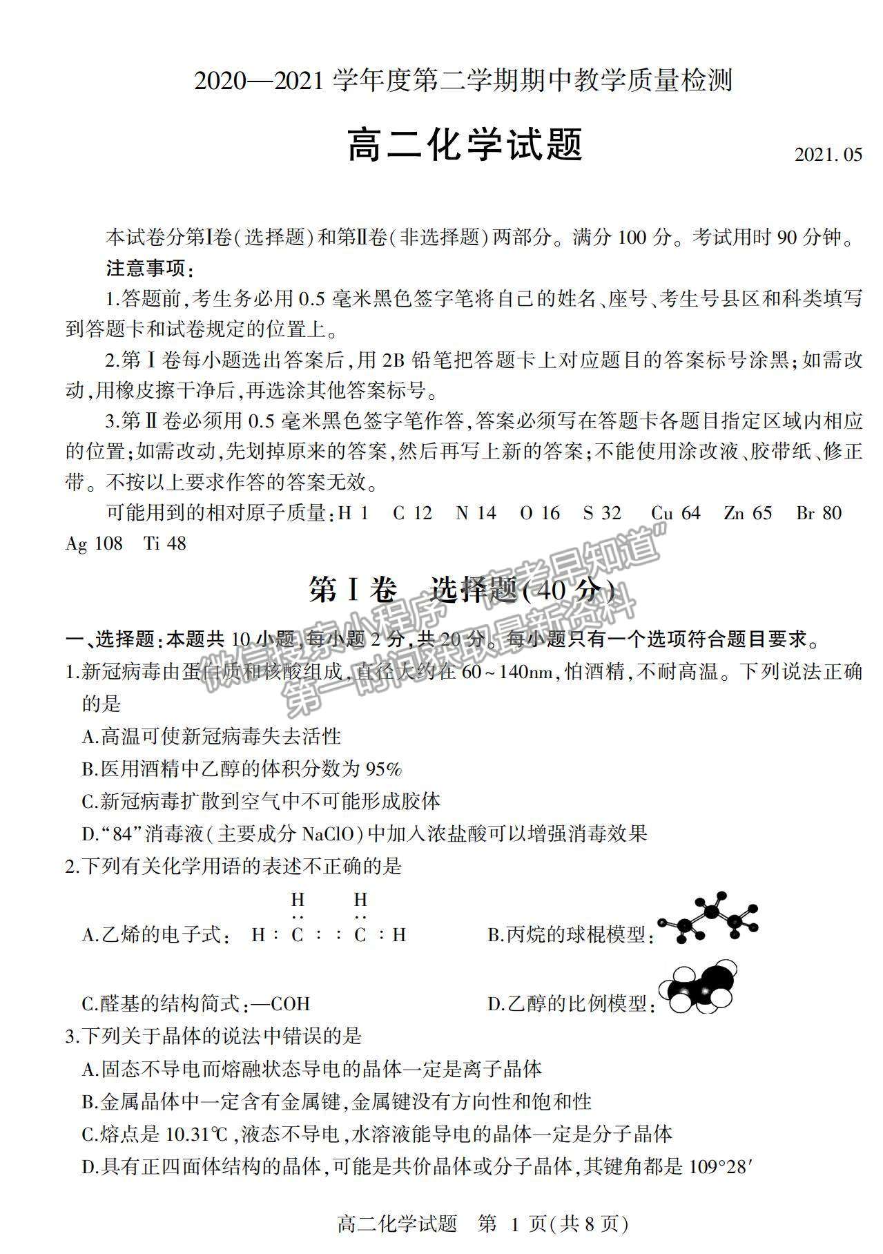 2021山東省臨沂市蘭山區(qū)、蘭陵縣高二下學期期中考試化學試卷及答案