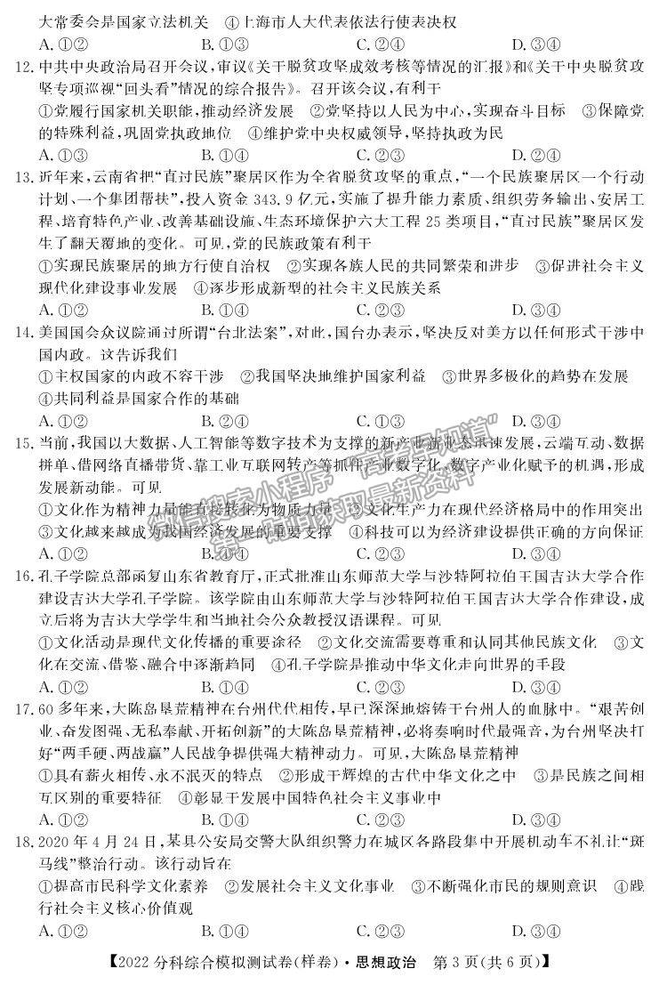 2022全國高考分科綜合模擬測(cè)試政治試卷及答案