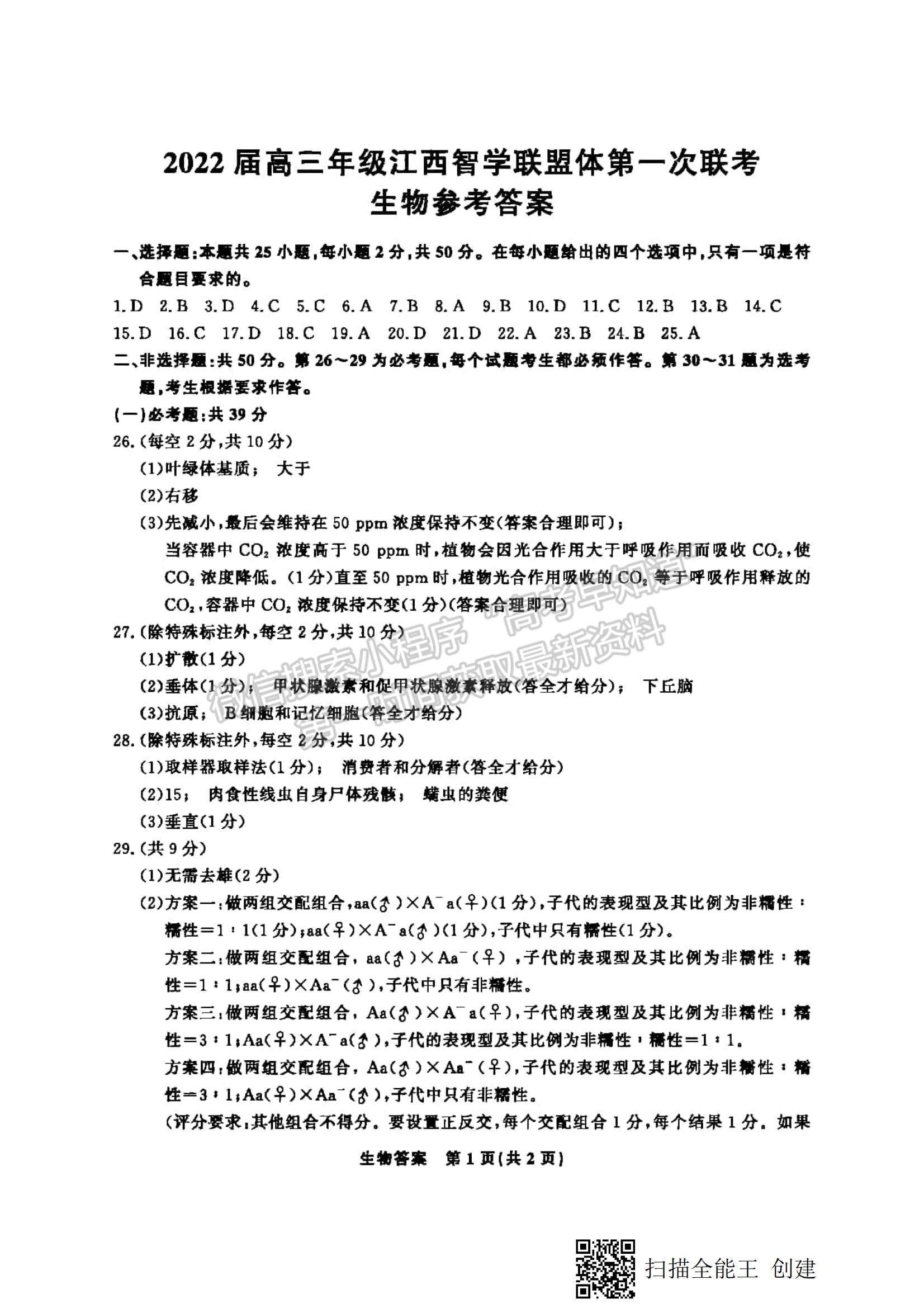 2022江西智學聯盟體高三聯考生物試卷及答案