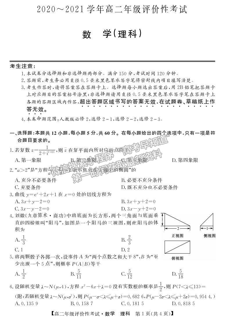 2021安徽省明光市第二中學高二評價性考試理數(shù)試卷及答案