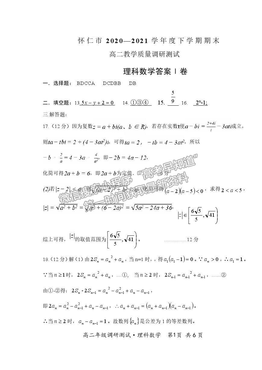 2021山西省朔州市懷仁市高二下學期期末考試理數(shù)試卷及答案